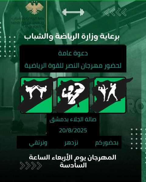 الأربعاء.. مهرجان مركزي لألعاب القوة في دمشق