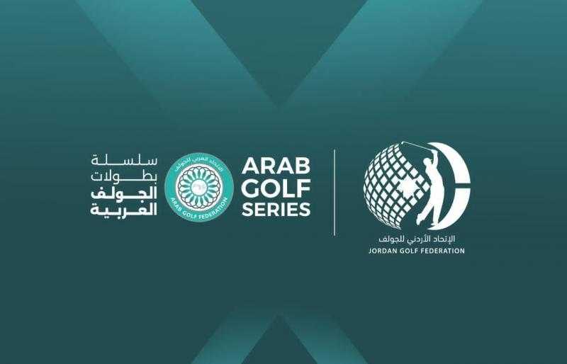 الاتحاد العربي للجولف يؤكد دعمه لبطولة الأردن المفتوحة
