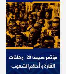 القارة السمراء توحّد جهودها من بنغازي لمواجهة التحديات الأمنية والتنموية ورسم مستقبل أكثر استقرارًا