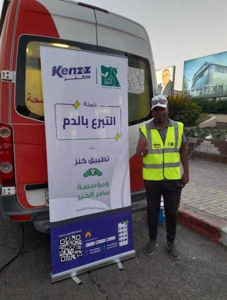 ”كنز” و”مصر الخير” تطلقان حملة للتبرع بالدم بالتعاون مع البنك المصري للدم في القاهرة وبني سويف وكوم حمادة وقنا
