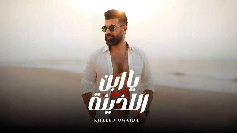 خالد عويضة يطرح أغنيته الجديدة ”ياابن اللذينة” بعد نجاحه مع أنغام وحنان ماضي