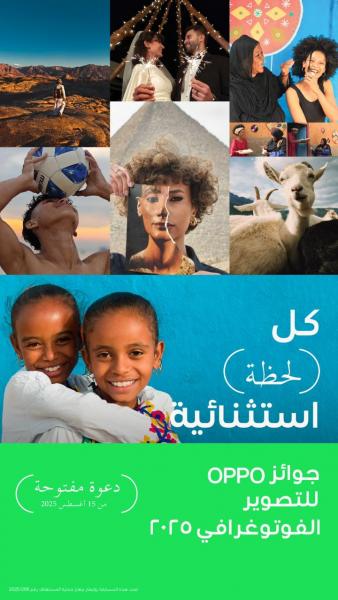 جوائز "OPPO " للتصوير الفوتوغرافي 2025 تمكن جيلاً جديداً من المبدعين تحت شعار "Super Every Moment