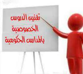 تقنين الدروس الخصوصية بالمدارس الحكومية!!