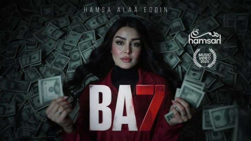 الفنانة همسة تطلق “بح” باللهجة المصرية