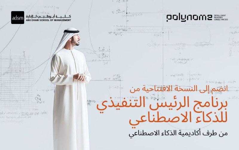 إطلاق أول برنامج تنفيذي لكبار مسؤولي الذكاء الاصطناعي في المنطقة