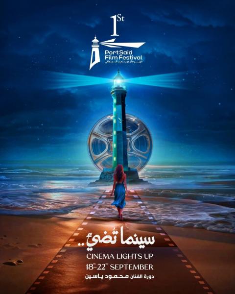مهرجان بورسعيد السينمائي الدولي 