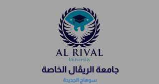 رسميآ .. مجلس الوزراء يوافق على مشروع قرار بإنشاء جامعة ريفال سوهاج