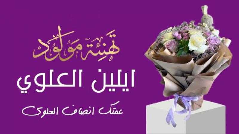 ???? إيلين… زهرة جديدة من قلب فرنسا تزيّن بستان عائلة العلوي ????