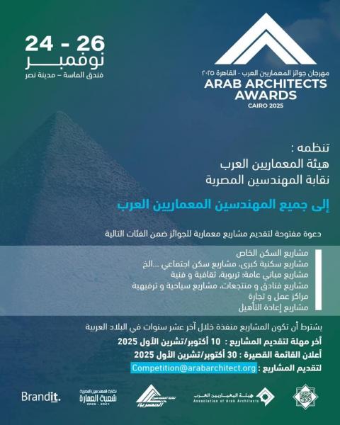 للمرة الأولى.. مصر تستضيف النسخة الثالثة من مهرجان "جوائز المعماريين العرب" في نوفمبر