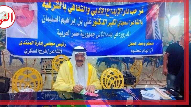 الشاعر الدكتور علي الدرورة يعبق سماء الزقازيق بالبخور