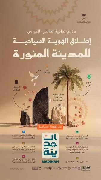 ”الهوية السياحية” تعزز تنمية القطاع السياحي للمدينة المنورة وريادتها عالميًا