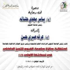 اقامة احتفالية جائزة جامعة الفيوم للتميز الداخلي في نسختها الأولى اليوم الأربعاء الموافق ٢٠٢٥/١٠/٨ بقاعة الاحتفالات الكبرى.