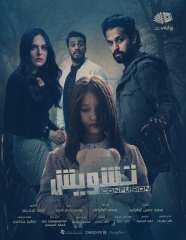 نجاح سعودي عالمي.. ”تشويش” يلهم الدراما الأوروبية بمسلسل يوناني مستوحى من أحداثه