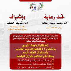 جامعة الفيوم تستعد للاحتفال بالذكرى ٥٢ لانتصارات حرب أكتوبر المجيدة..
