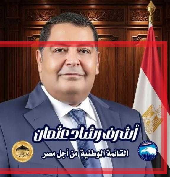 رسالة الشعب السكندري لأشرف رشا مرشح القائمة الوطنية لمستقبل وطن