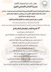 الاعلان عن فتح باب التقديم لأداء فريضة الحج لأعضاء الجمعيات الأهلية بالفيوم للعام 1447/2026ه‍