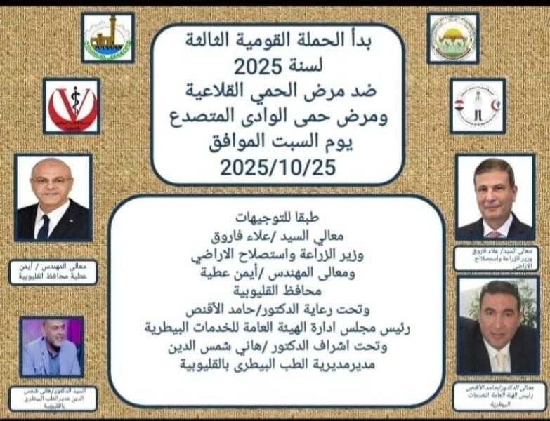 انطلاق الحملة القومية الثالثة لتحصين الماشية ضد الحمي القلاعية وحمي الوادي المتصدع