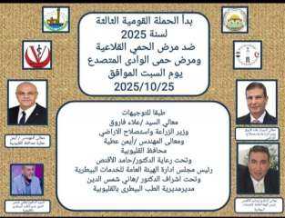 انطلاق الحملة القومية الثالثة لتحصين الماشية ضد الحمي القلاعية وحمي الوادي المتصدع