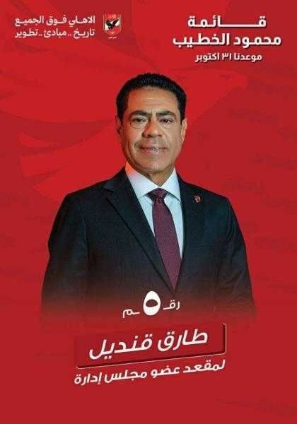طارق قنديل يترشح ضمن قائمة الخطيب: تكملة المشوار.. تنمية واستثمار