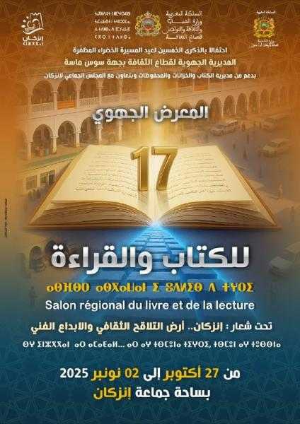 معرض للكتاب والقراءة بمدينة إنزكان المغربية
