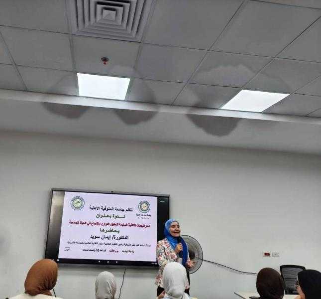 طب بيطرى المنوفية الأهلية تنظم ندوة توعوية حول التغذية السليمة لتحقيق التوازن والنجاح في الحياة الجامعية