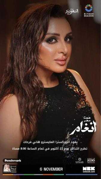 أنغام تُحيي موسم الرياض بحفل غنائي كبير في السادس من نوفمبر