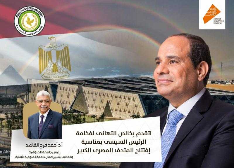 يوم استثنائى فى تاريخ الدولة جامعة المنوفية الأهلية تهنئ رئيس الجمهورية والشعب المصرى بافتتاح المتحف المصري الكبير