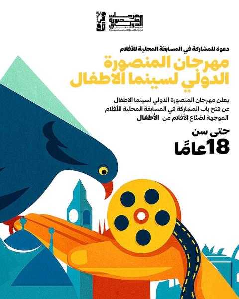 مهرجان المنصورة الدولى لسينما الأطفال يفتح باب المشاركة فى المسابقة المحلية للأفلام