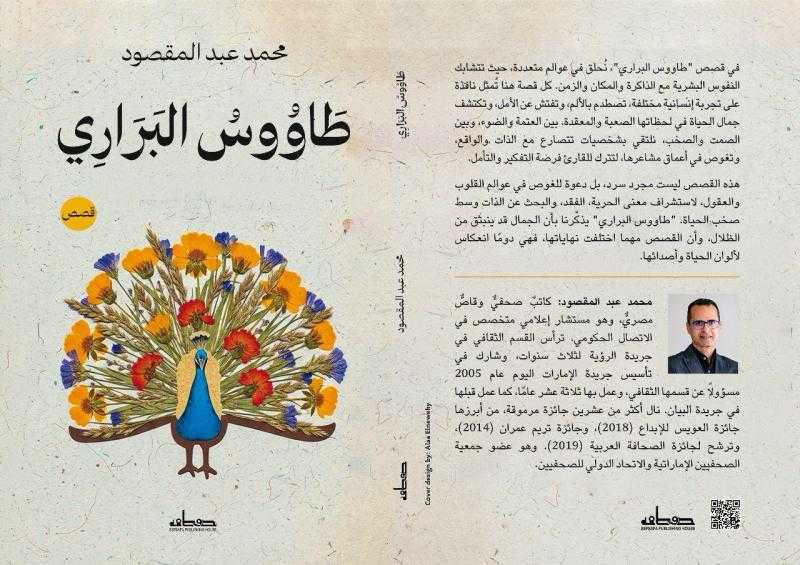 محمد عبدالمقصود يوقع ”طاووس البراري” في معرض الشارقة للكتاب ويهديها إلى دبي والقاهرة