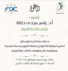 2025/11/5م حفل تدشين الموقع الالكتروني لجامعة الفيوم في نسخته الجديدة.