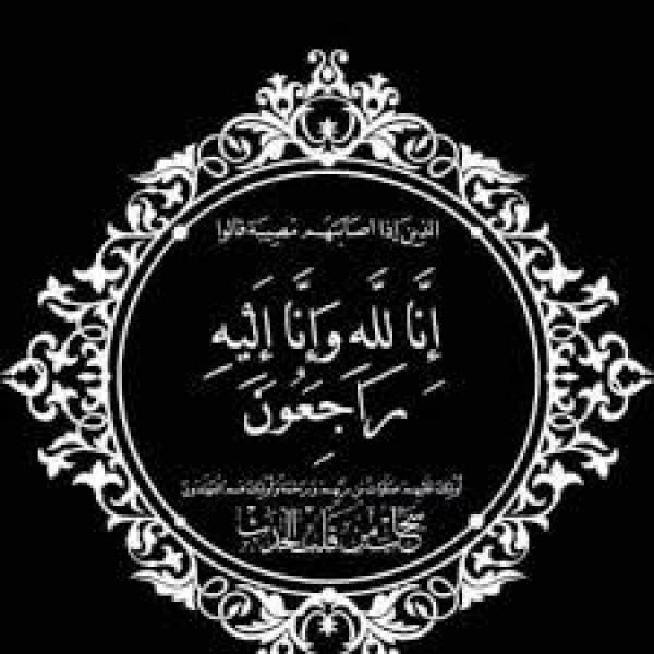 بيان تعزية ومواساة