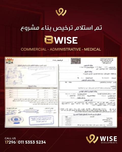 وايز للتطوير العقاري تسبق الجدول الزمني وتبدأ تنفيذ مشروع B WISE Mall في قلب القاهرة " تم إصدار رخصة البناء رسميًا "