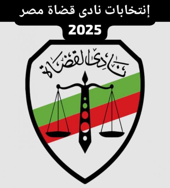 محمود المرغني ...قامة قضائية تتقدم بثبات بقائمة المستشار أبو الحسين قايد في انتخابات نادي قضاه مصر 2025 .