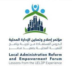 وزارة التنمية: قريباً.. بث مباشر وتغطية حصرية لأهم فعاليات المؤتمر الوطني رفيع المستوى حول ”إصلاح وتمكين الإدارة المحلية”
