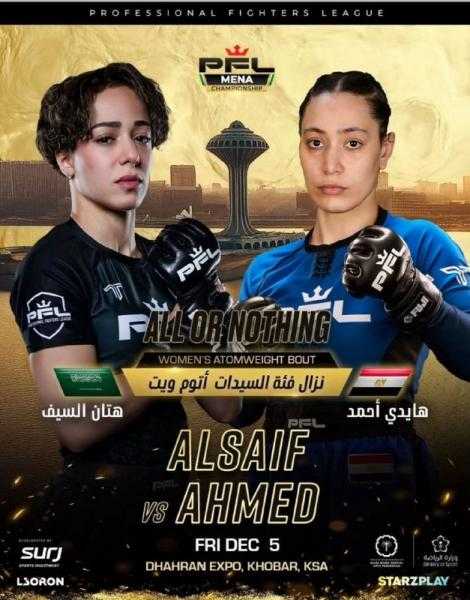 هايدي أحمد تواجه السعودية هتان السيف ضمن منافسات النزالات النهائية لدوري المقاتلين المحترفين
