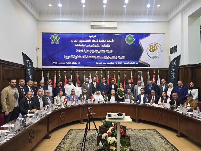 مؤسسات الهندسة الاستشارية العربية تُناقش خطط 2026 بالقاهرة