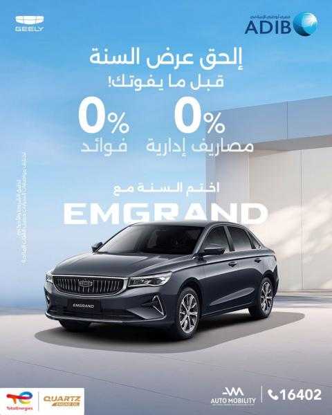 عرض تمويلي حصري مِن ”أوتوموبيلتي” لعملاء ”جيلي” بالتعاون مع مصرف أبوظبي الإسلامي