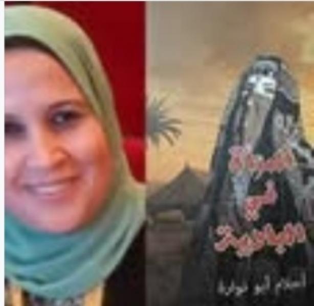 الكاتبة د. أحلام أبو نوارة 