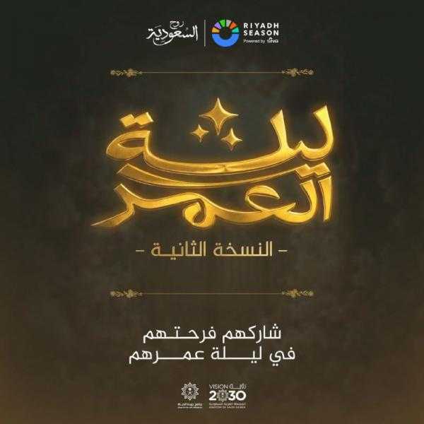 تركي آل الشيخ يطلق النسخة الثانية من مبادرة ”ليلة العمر”