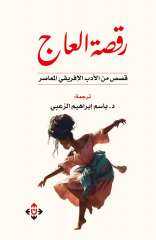 رقصة العاج” للدكتور باسم الزعبي.. بوابة إلى عالم إفريقيا القصصي