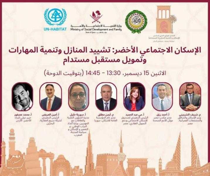 ممثل الهابيتات: الإسكان الاجتماعي الأخضر في مصر على طاولة منتدى الإسكان الحضري بالدوحة