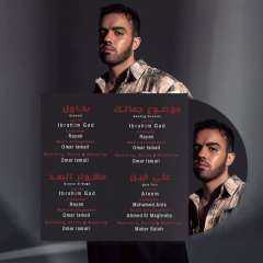 عمرو طنطاوي لم يجاملني.. ريان يطرح أول ألبوماته ”دكان الأعذار”