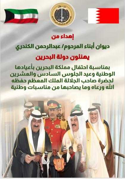 ديوان أبناء المرحوم عبدالرحمن الكندري يهنىء البحرين بالأعياد الوطنية