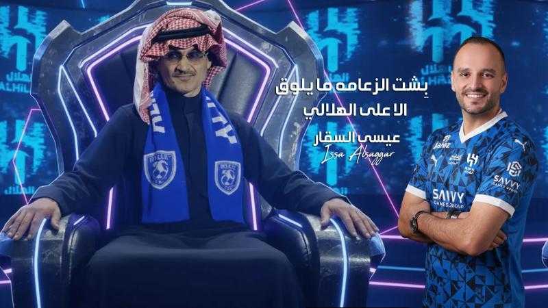 الفنان الأردني عيسى السقار يغني لنادي الهلال السعودي ” بشت الزعامة ”