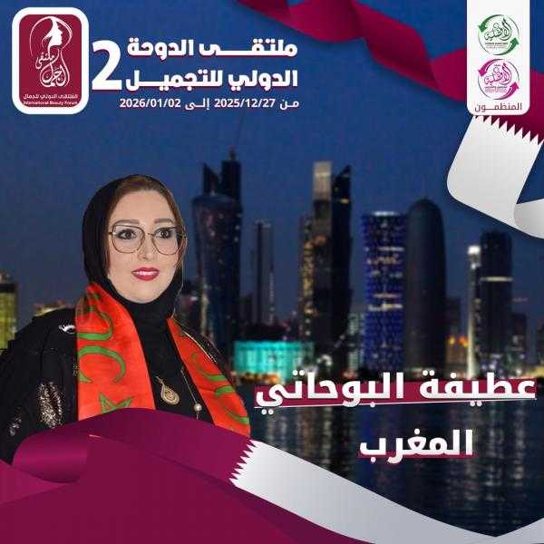 خبيرة التجميل والمدربة الدولية عاطفة البوحاتي تشارك في ملتقي الدوحة الدولي للتجميل والتدريب