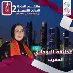 خبيرة التجميل والمدربة الدولية عاطفة البوحاتي تشارك في ملتقي الدوحة الدولي للتجميل والتدريب