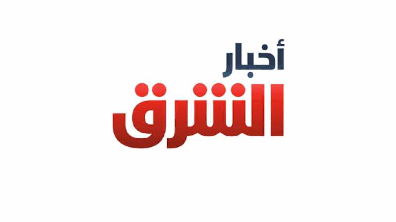الشرق للأخبار: وجهة العرب للمحتوى الإخباري والإقتصادي على مدار الساعة