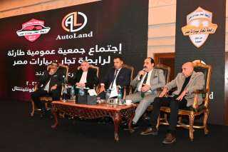 عقب اجتماع موسع لرابطة تجار سيارات مصر اطلاق ”مبادرة مصر أجمل”