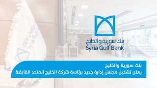 بنك سورية والخليج يعلن تشكيل مجلس إدارة جديد برئاسة شركة الخليج المتحد القابضة