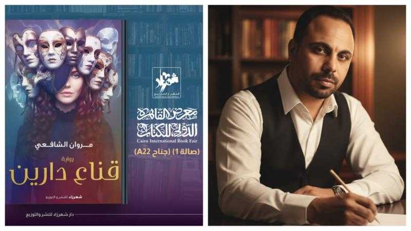 «قناع دارين».. رحلة مروان الشافعي في أغوار النفس البشرية بمعرض الكتاب